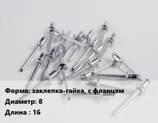 Заклепка заклепка-гайка, с фланцем 8х16